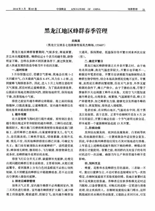 黑龙江地区蜂群春季管理