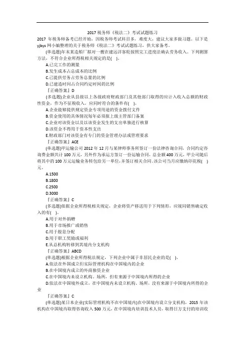 2017税务师《税法二》考试试题练习