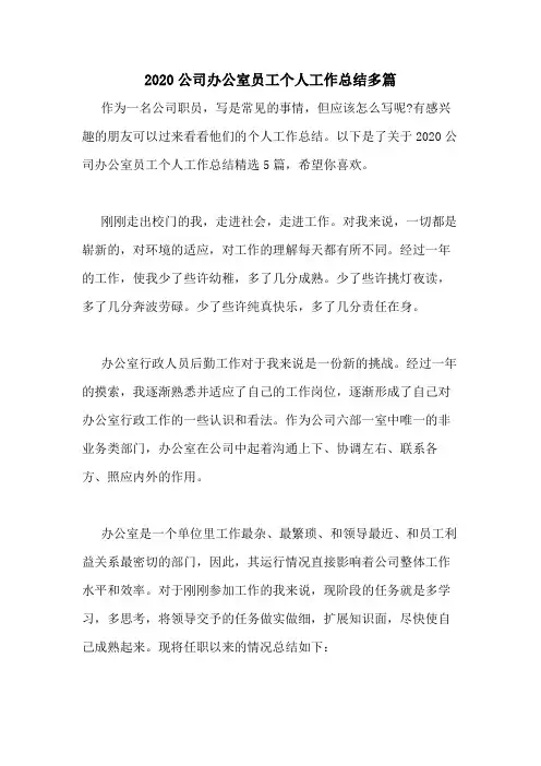 2020公司办公室员工个人工作总结多篇