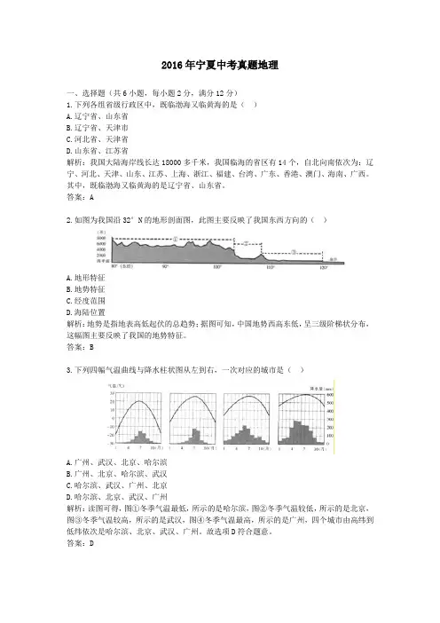 2016年历年宁夏地理中考真题含答案