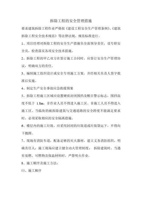 拆除工程的安全管理措施