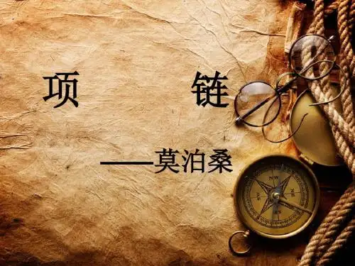 项链优秀课件