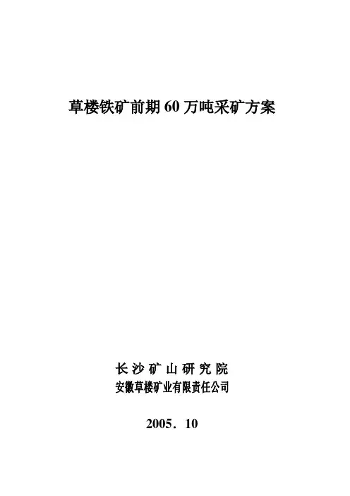 草楼铁矿前期60万吨出矿方案简介解析