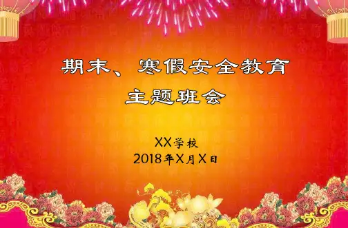 期末、寒假安全教育主题班会