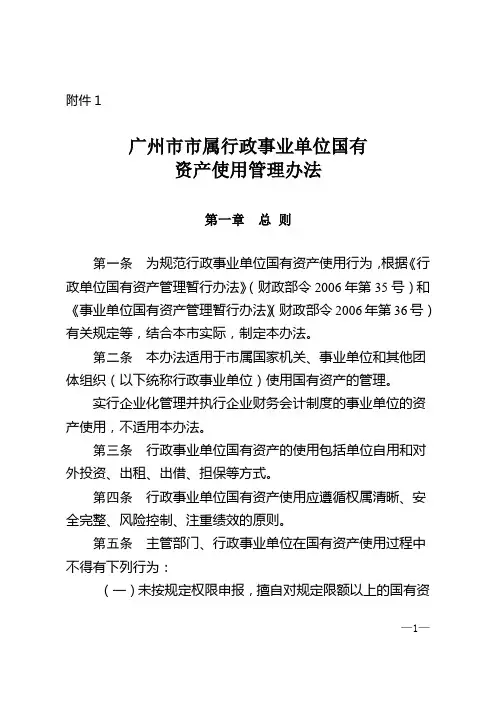 广州市市属行政事业单位国有资产使用管理办法