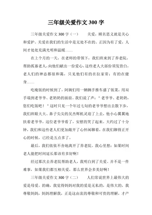 三年级关爱作文300字
