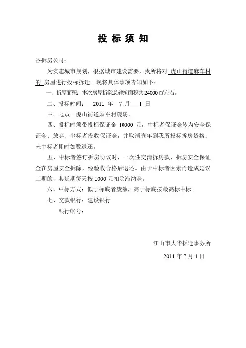 拆房投标须知