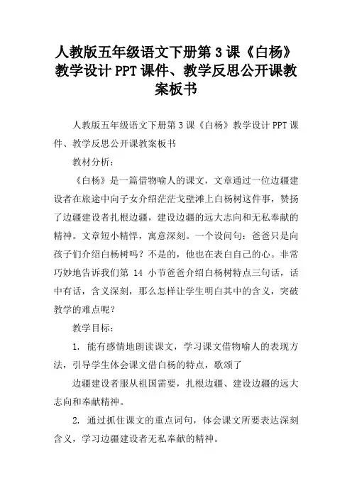 人教版五年级语文下册第3课《白杨》教学设计PPT课件、教学反思公开课教案板书