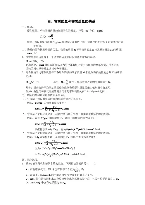 物质的量和物质质量的关系及其强化练习