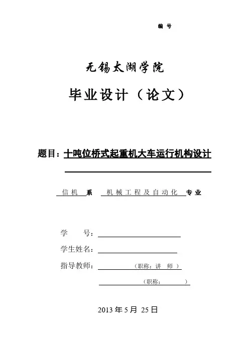 十吨位桥式起重机大车运行机构设计