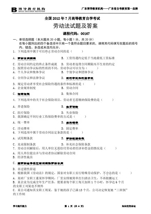 全国2012年7月高等教育自学考试劳动法试题及答案