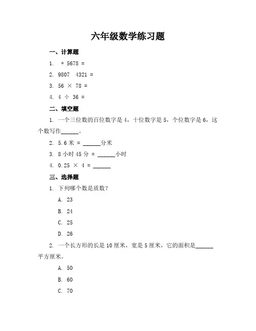 六年级数学练习题