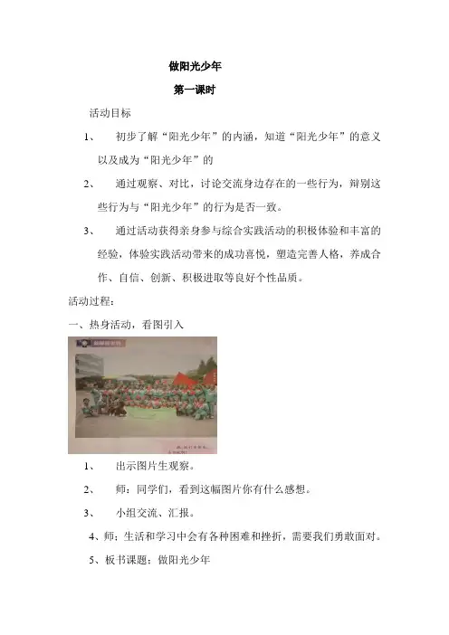 第四课  做阳光少年教学设计