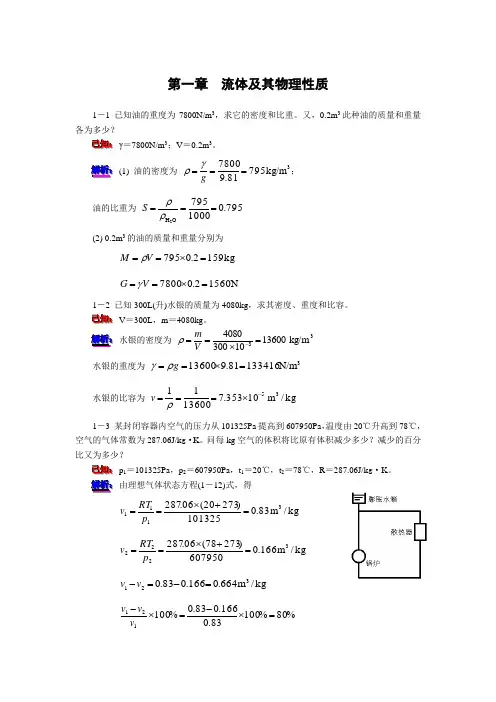 工程流体力学答案详解