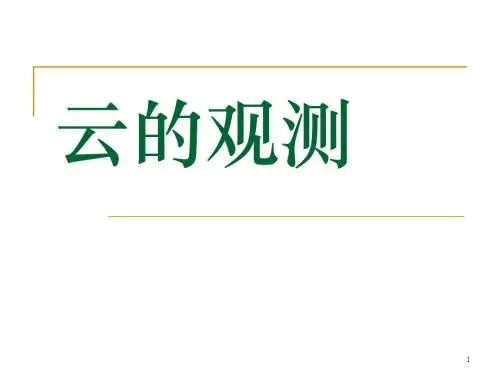 云的观测