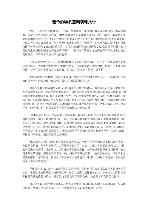 遗传的物质基础观课报告