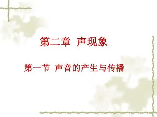 新人教版八年级上册(新)第二章《声现象》课件(52张PPT)