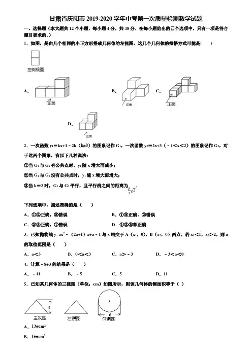 【附5套中考模拟试卷】甘肃省庆阳市2019-2020学年中考第一次质量检测数学试题含解析