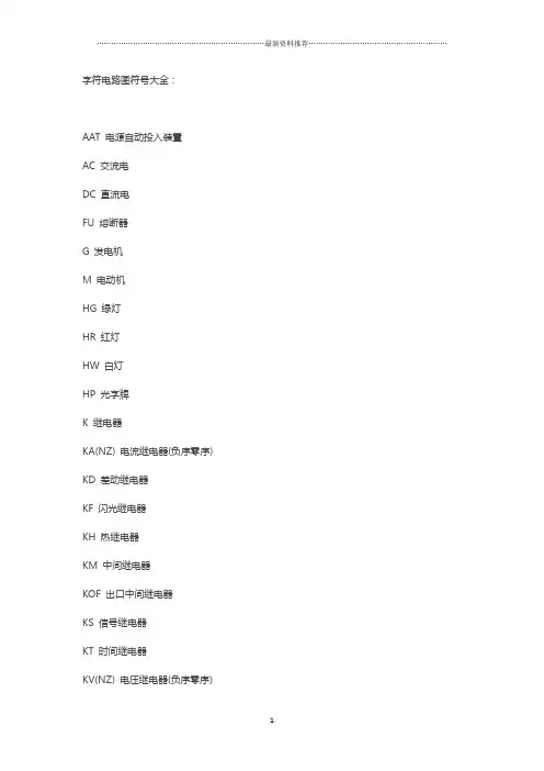 电工电路的符号字母大全精编版