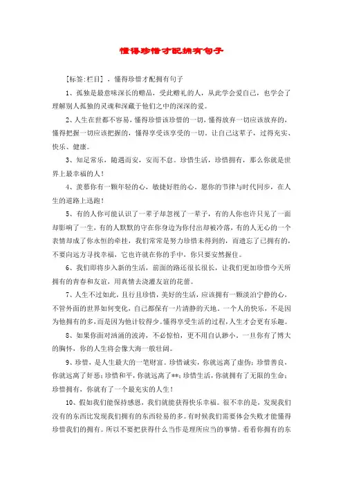 懂得珍惜才配拥有句子