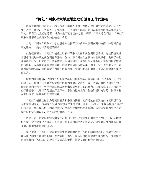 “网红”现象对大学生思想政治教育工作的影响