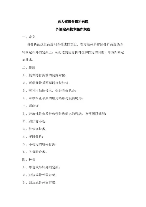 骨折外固定技术操作规范