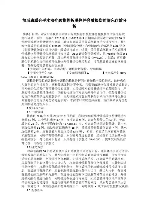前后路联合手术治疗颈椎骨折脱位并脊髓损伤的临床疗效分析