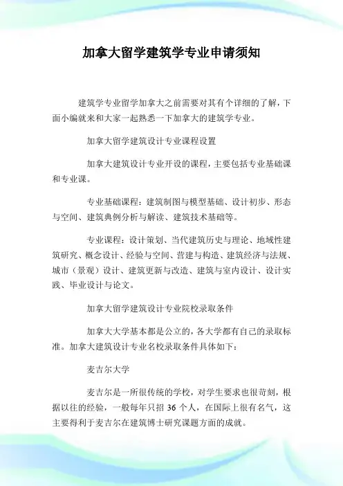 加拿大留学建筑学专业申请须知.doc