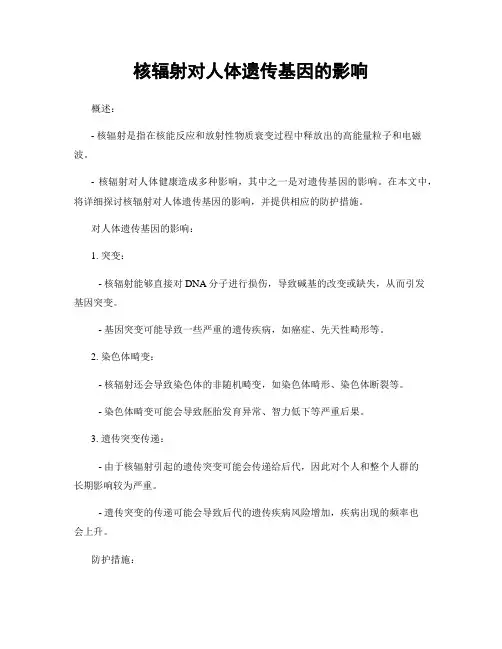 核辐射对人体遗传基因的影响