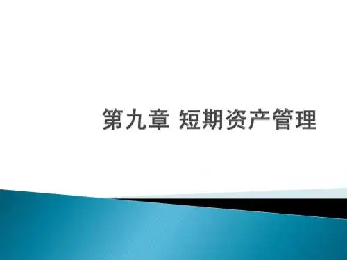 第九章 短期资产管理