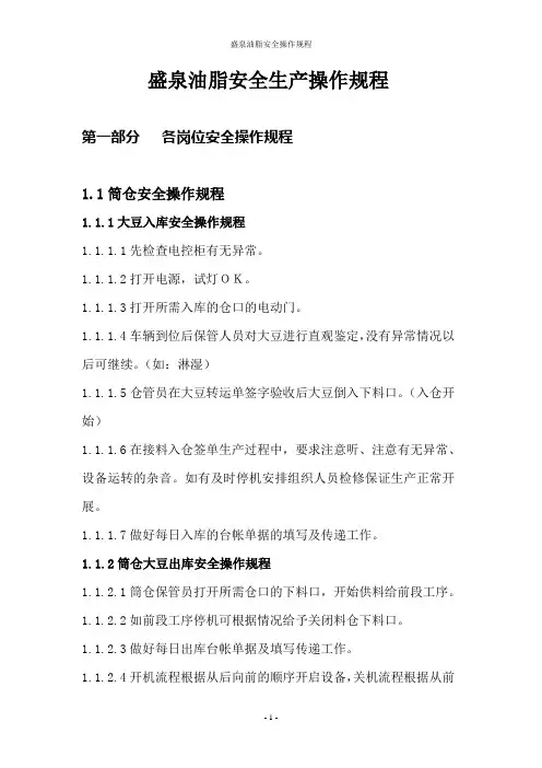 盛泉油脂企业安全操作规程