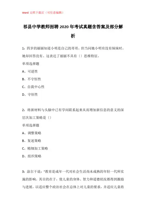 祁县中学教师招聘2020年考试真题含答案及部分解析