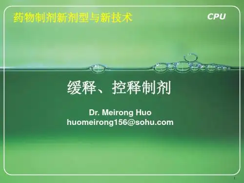 药物制剂新剂型与新技术--缓释、控释制剂中国药科大