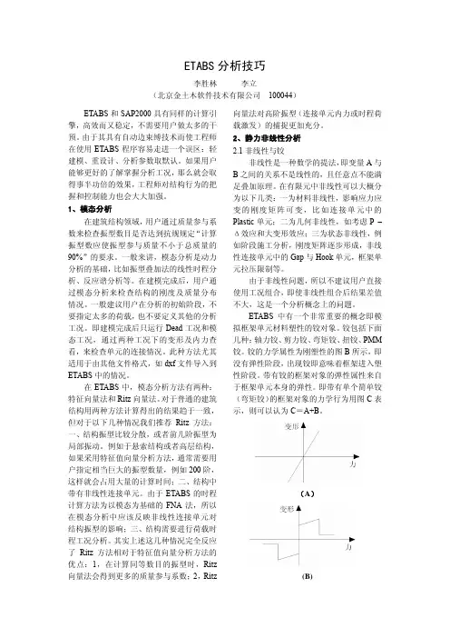 ETABS分析技巧