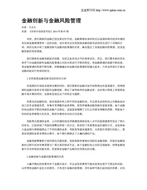 金融创新与金融风险管理