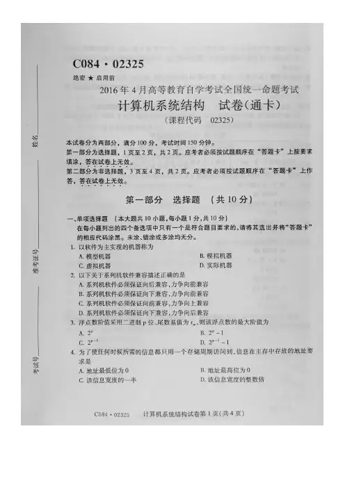 2016年4月自考计算机系统结构(02325)试题及答案