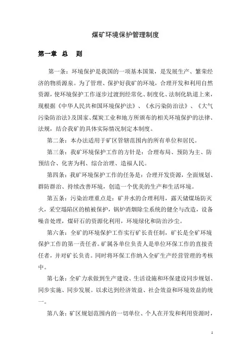 煤矿环境保护管理制度 2