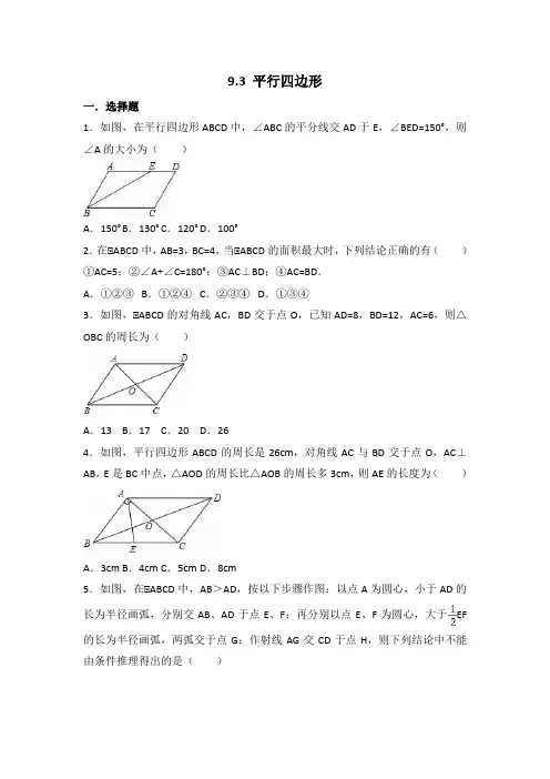 苏科版数学八年级下册第九章 9.3 平行四边形 同步练习(详细答案)