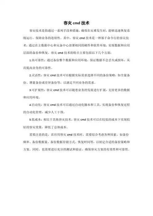 容灾cmd技术