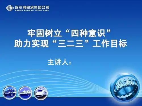 树立“四种意识”