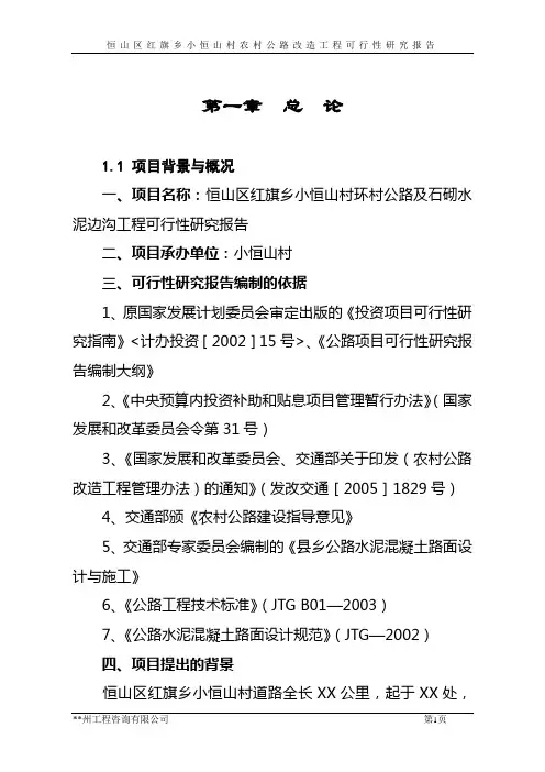 某县X镇农村公路改造工程可行性研究报告