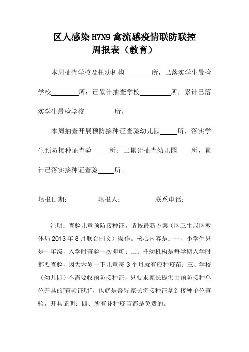 区人感染H7N9禽流感疫情联防联控周报表