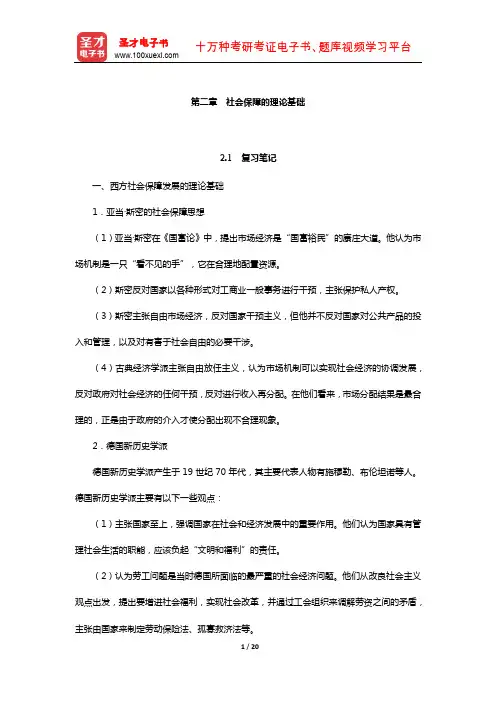 郭士征《社会保障学》笔记和课后习题(含真题)详解(社会保障的理论基础)
