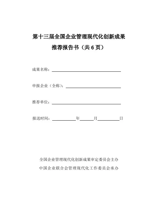 全国企业管理现代化创新成果推荐报告书