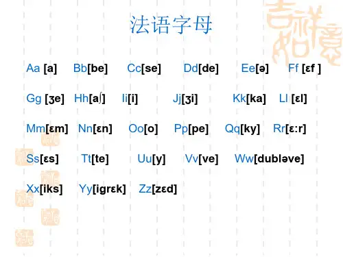 法语音标