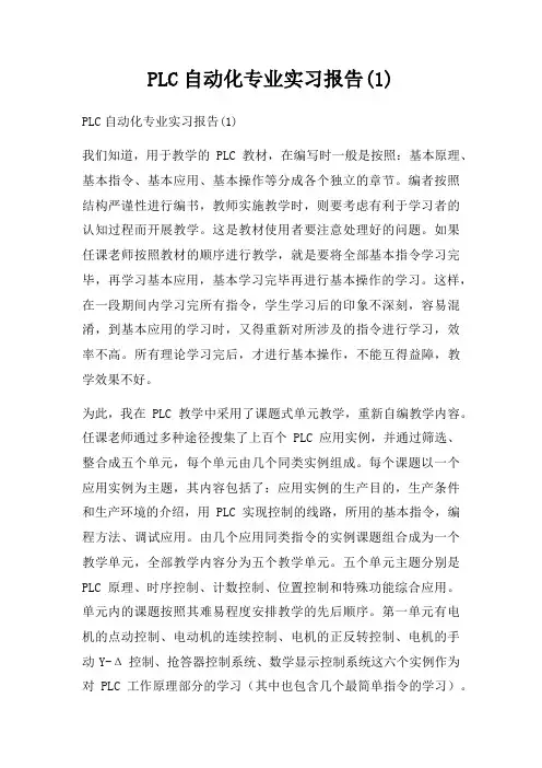 PLC自动化专业实习报告(1)