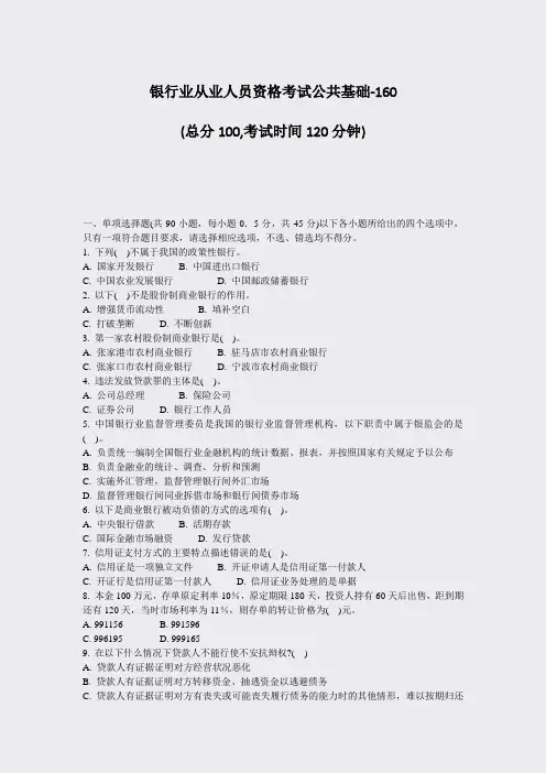 银行业从业人员资格考试公共基础-160_真题-无答案