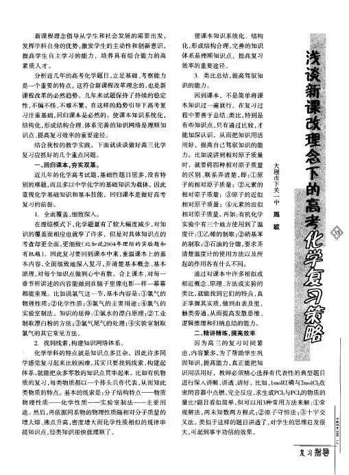 浅谈新课改理念下的高考化学复习策略