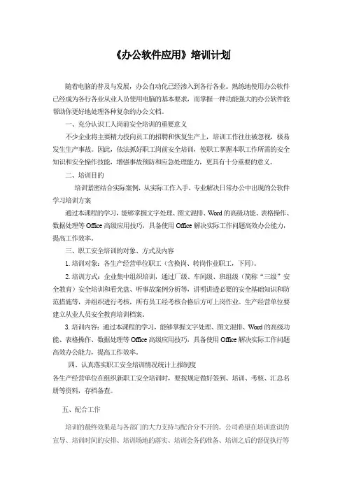 《办公软件应用》培训计划