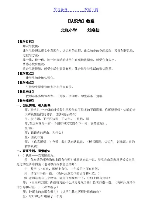 北师大版数学二年级下册《认识角》教学设计